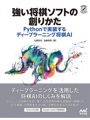 cover image of 強い将棋ソフトの創りかた